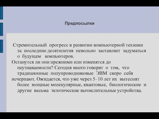 Предпосылки Стремительный прогресс в развитии компьютерной техники за последние десятилетия невольно