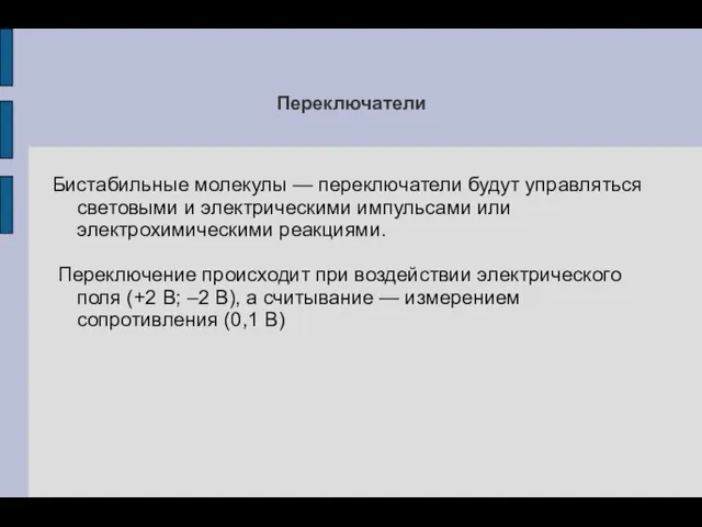 Переключатели Бистабильные молекулы — переключатели будут управляться световыми и электрическими импульсами