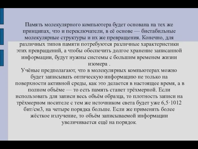 Память молекулярного компьютера будет основана на тех же принципах, что и