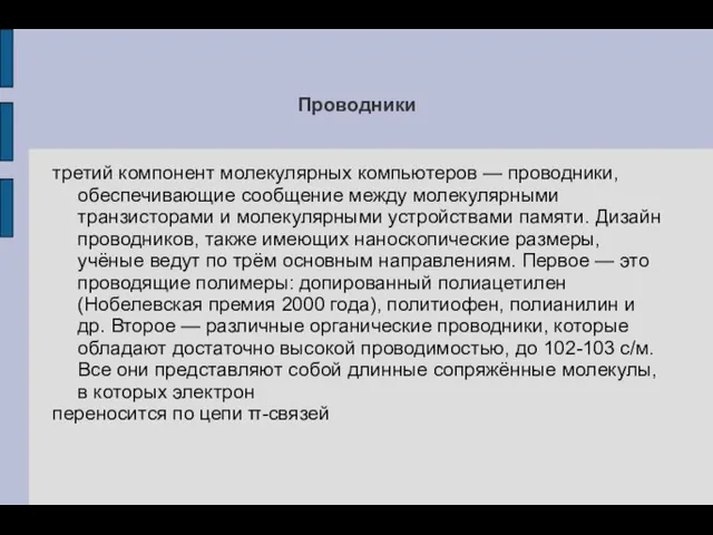 третий компонент молекулярных компьютеров — проводники, обеспечивающие сообщение между молекулярными транзисторами