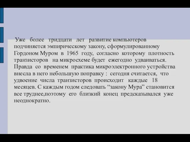 Уже более тридцати лет развитие компьютеров подчиняется эмпирическому закону, сформулированному Гордоном