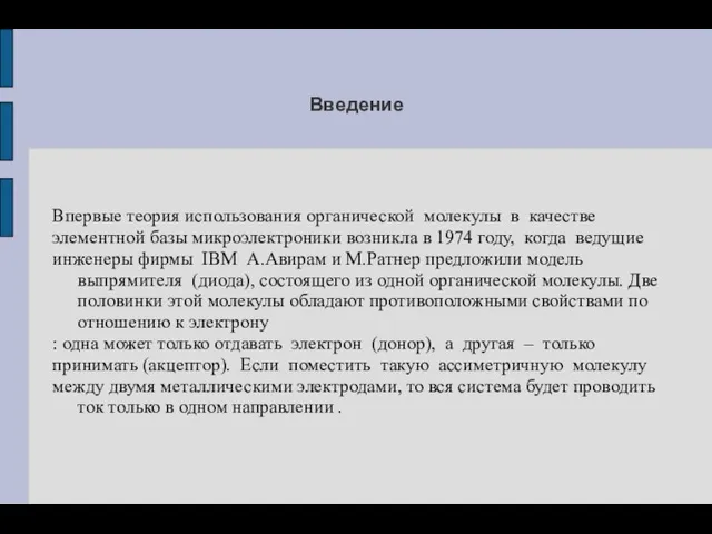 Введение Впервые теория использования органической молекулы в качестве элементной базы микроэлектроники