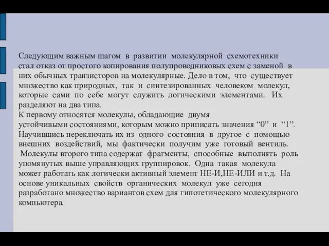 Следующим важным шагом в развитии молекулярной схемотехники стал отказ от простого