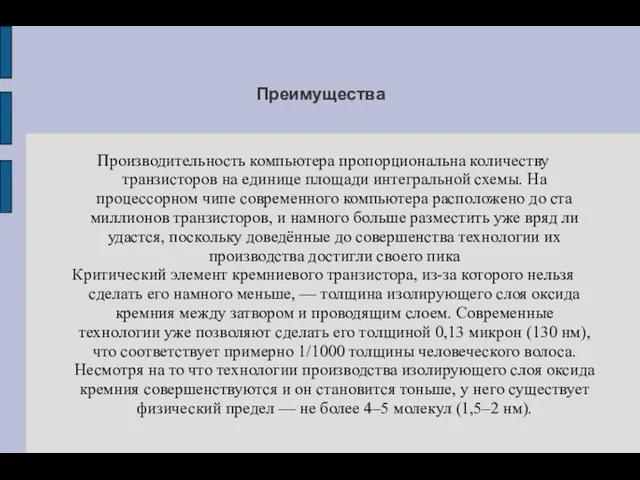 Преимущества Производительность компьютера пропорциональна количеству транзисторов на единице площади интегральной схемы.