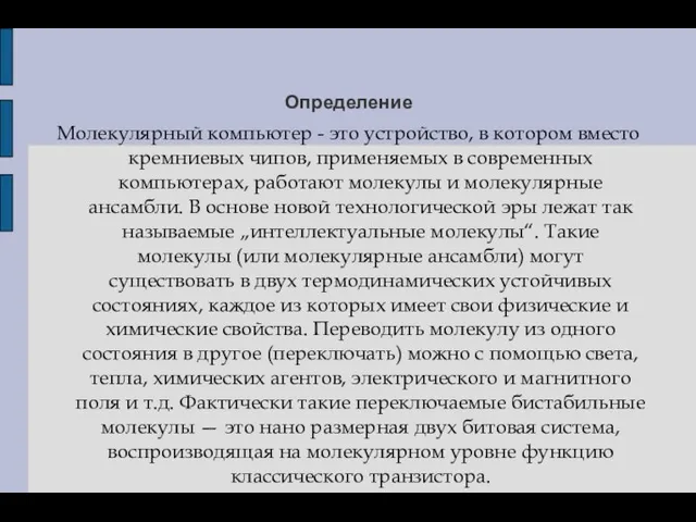 Определение Молекулярный компьютер - это устройство, в котором вместо кремниевых чипов,