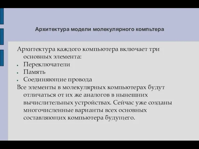 Архитектура модели молекулярного компьтера Архитектура каждого компьютера включает три основных элемента: