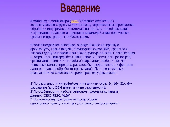 В более подробное описание, определяющее конкретную архитектуру, также входят: структурная схема