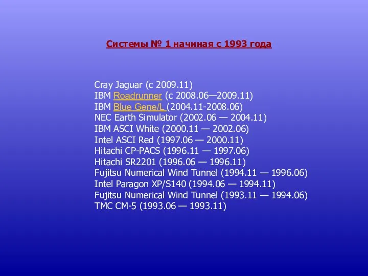 Cray Jaguar (с 2009.11) IBM Roadrunner (с 2008.06—2009.11) IBM Blue Gene/L