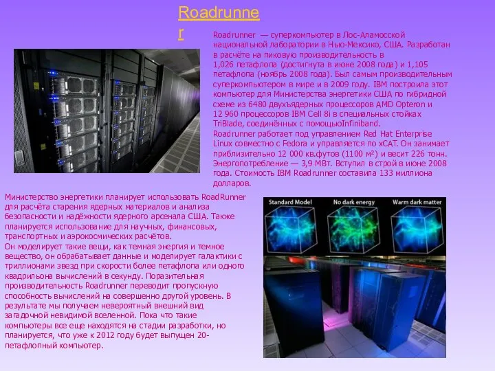 Roadrunner Roadrunner — суперкомпьютер в Лос-Аламосской национальной лаборатории в Нью-Мексико, США.