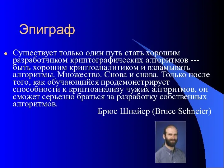 Эпиграф Существует только один путь стать хорошим разработчиком криптографических алгоритмов ---