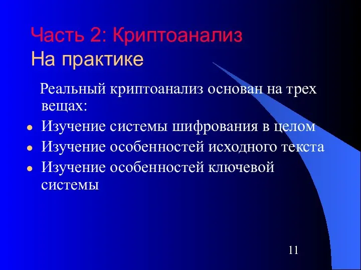 Часть 2: Криптоанализ На практике Реальный криптоанализ основан на трех вещах: