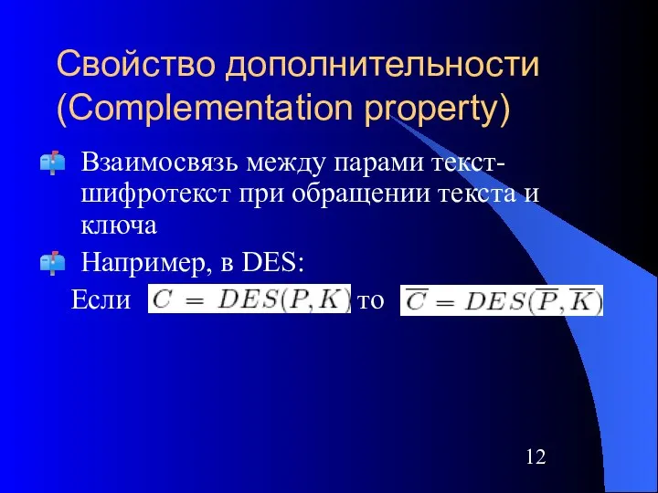 Свойство дополнительности (Complementation property) Взаимосвязь между парами текст-шифротекст при обращении текста