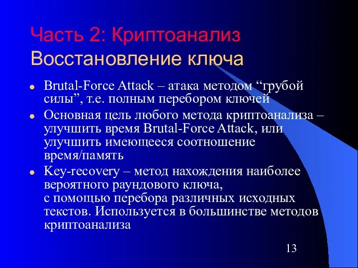 Часть 2: Криптоанализ Восстановление ключа Brutal-Force Attack – атака методом “грубой