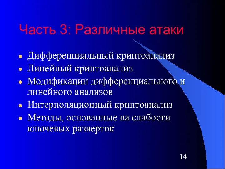 Часть 3: Различные атаки Дифференциальный криптоанализ Линейный криптоанализ Модификации дифференциального и