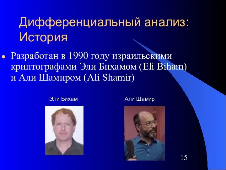 Дифференциальный анализ: История Разработан в 1990 году израильскими криптографами Эли Бихамом