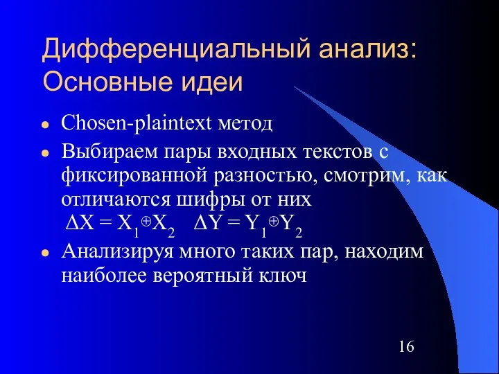 Дифференциальный анализ: Основные идеи Chosen-plaintext метод Выбираем пары входных текстов с