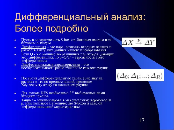 Дифференциальный анализ: Более подробно Пусть в алгоритме есть S-box c n-битовым