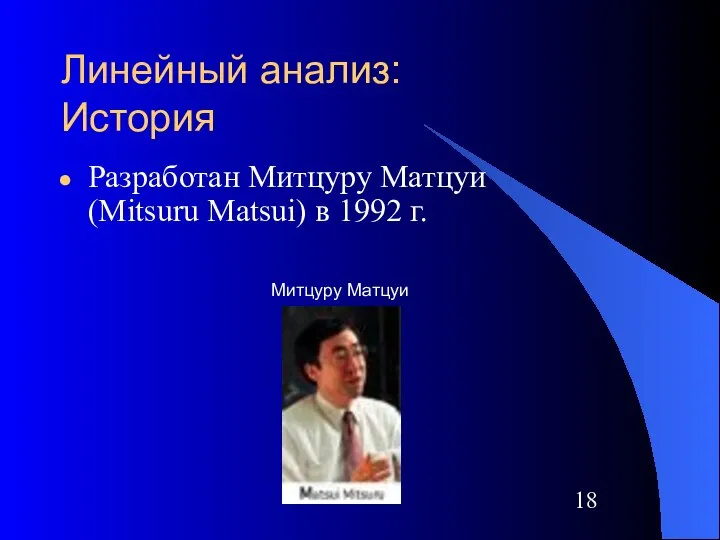 Линейный анализ: История Разработан Митцуру Матцуи (Mitsuru Matsui) в 1992 г. Митцуру Матцуи