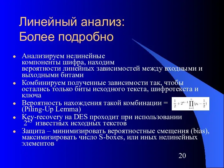 Линейный анализ: Более подробно Анализируем нелинейные компоненты шифра, находим вероятности линейных