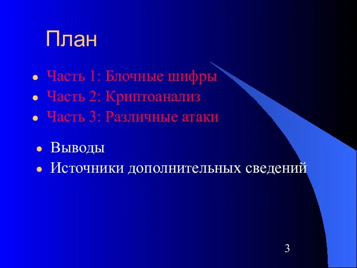 План Часть 1: Блочные шифры Часть 2: Криптоанализ Часть 3: Различные атаки Выводы Источники дополнительных сведений