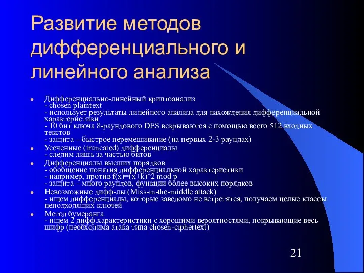 Развитие методов дифференциального и линейного анализа Дифференциально-линейный криптоанализ - chosen plaintext