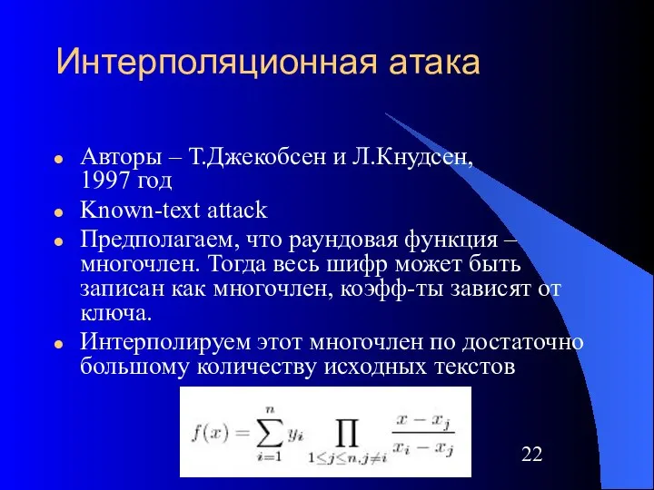 Интерполяционная атака Авторы – Т.Джекобсен и Л.Кнудсен, 1997 год Known-text attack