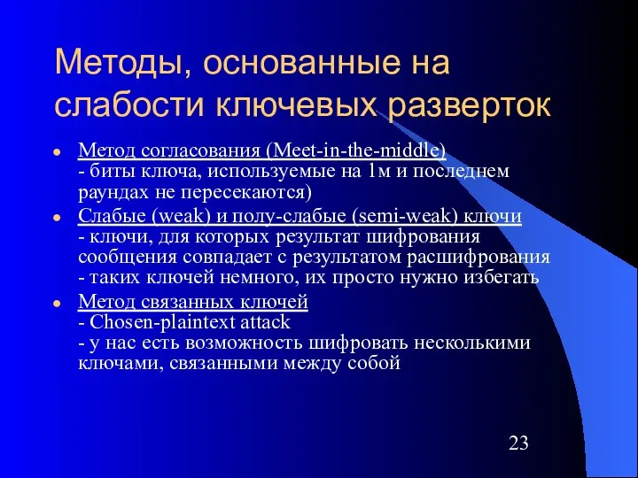 Методы, основанные на слабости ключевых разверток Метод согласования (Meet-in-the-middle) - биты