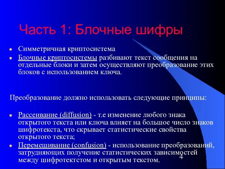 Часть 1: Блочные шифры Симметричная криптосистема Блочные криптосистемы разбивают текст сообщения