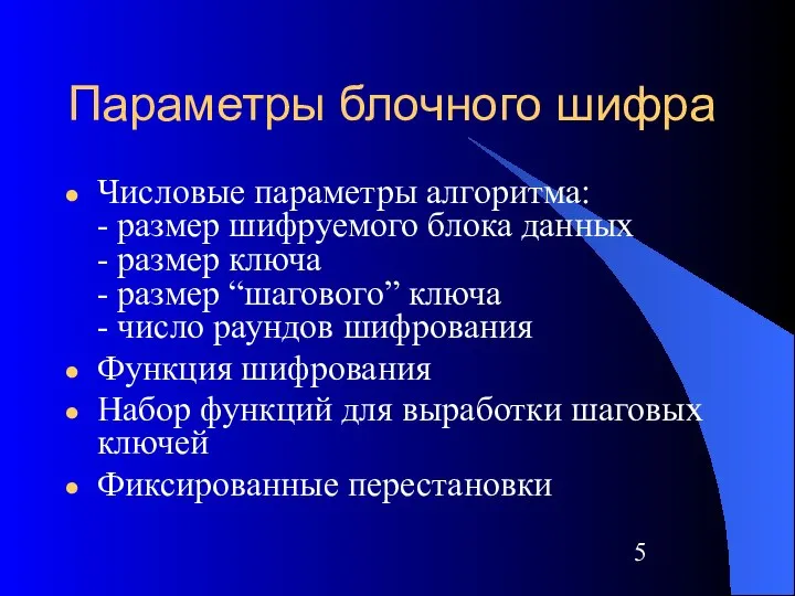 Параметры блочного шифра Числовые параметры алгоритма: - размер шифруемого блока данных