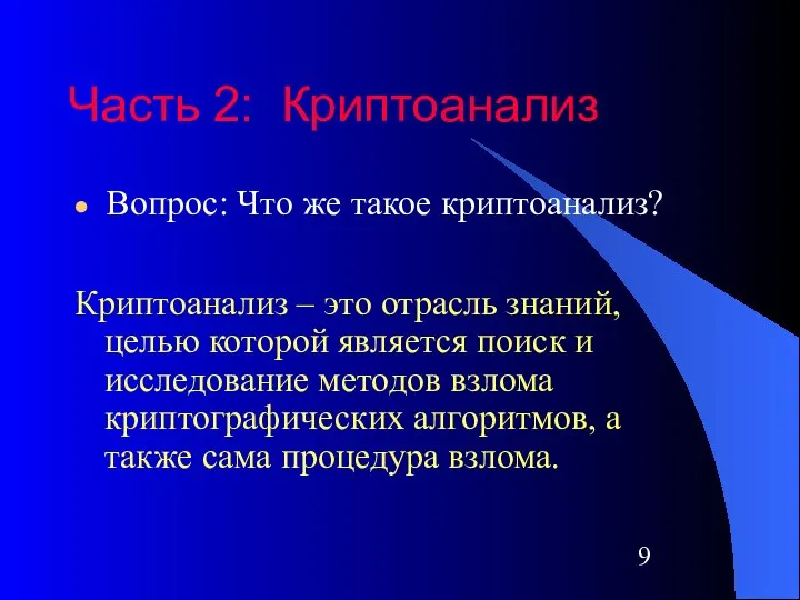 Криптоанализ – это отрасль знаний, целью которой является поиск и исследование