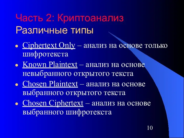 Часть 2: Криптоанализ Различные типы Ciphertext Only – анализ на основе