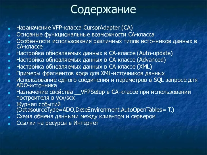 Содержание Назаначение VFP-класса CursorAdapter (CA) Основные функциональные возможности CA-класса Особенности использования