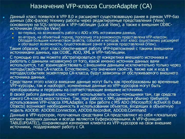 Назначение VFP-класса CursorAdapter (CA) Данный класс появился в VFP 8.0 и