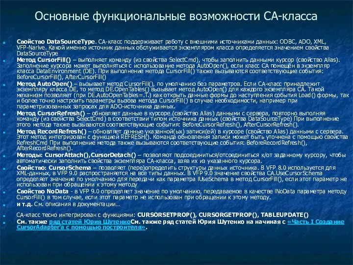 Основные функциональные возможности CA-класса Свойство DataSourceType. CA-класс поддерживает работу с внешними