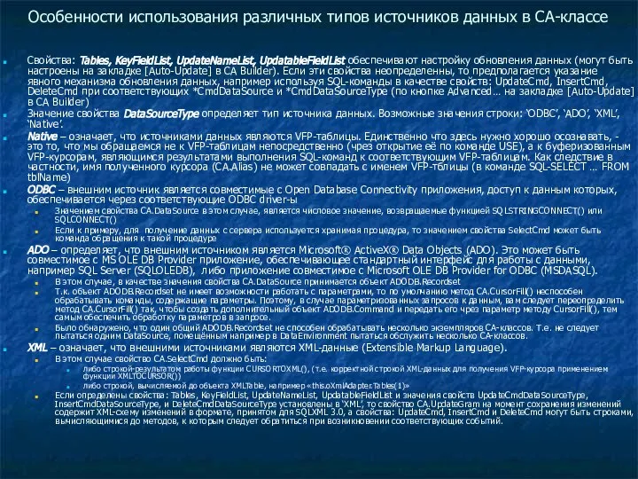 Особенности использования различных типов источников данных в CA-классе Свойства: Tables, KeyFieldList,