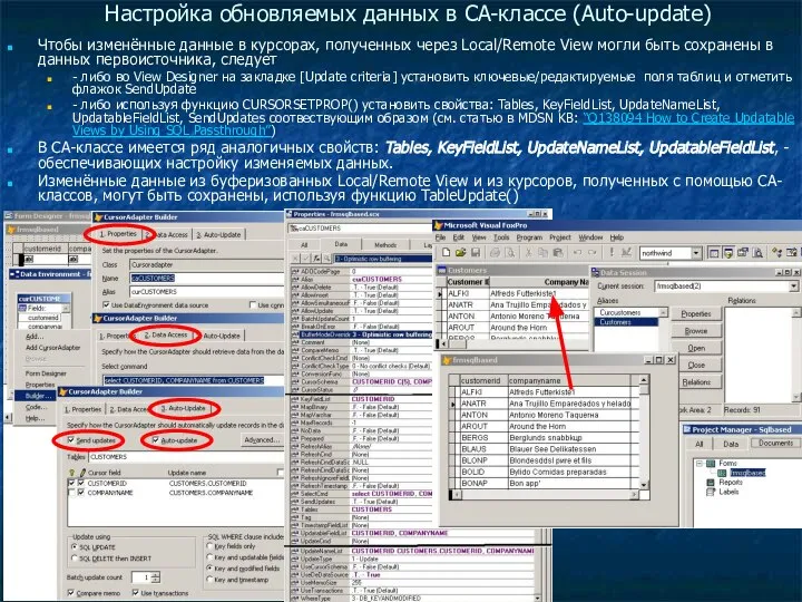 Настройка обновляемых данных в CA-классе (Auto-update) Чтобы изменённые данные в курсорах,