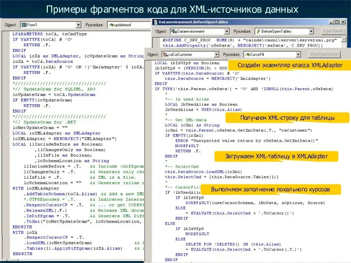 Примеры фрагментов кода для XML-источников данных Создаём экземпляр класса XMLAdapter Получаем