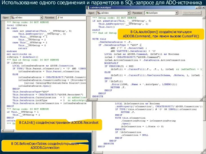 Использование одного соединения и параметров в SQL-запросе для ADO-источника В DE.BeforeOpenTables