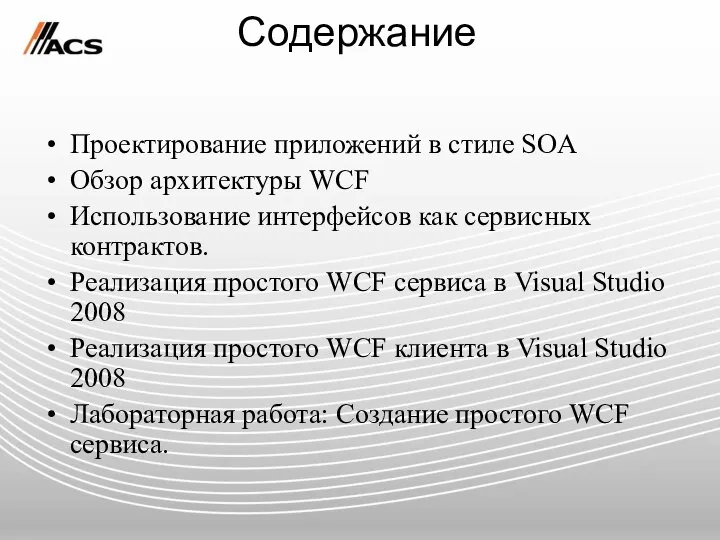 Содержание Проектирование приложений в стиле SOA Обзор архитектуры WCF Использование интерфейсов