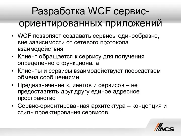 Разработка WCF сервис-ориентированных приложений WCF позволяет создавать сервисы единообразно, вне зависимости