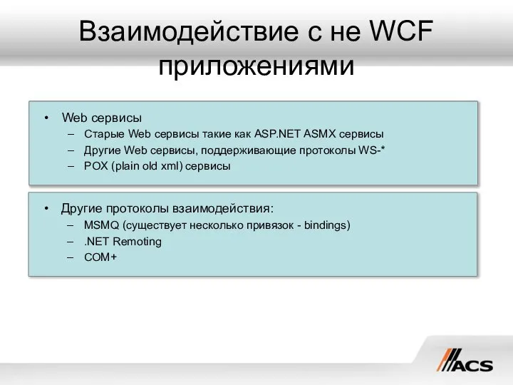 Взаимодействие с не WCF приложениями Web сервисы Старые Web сервисы такие
