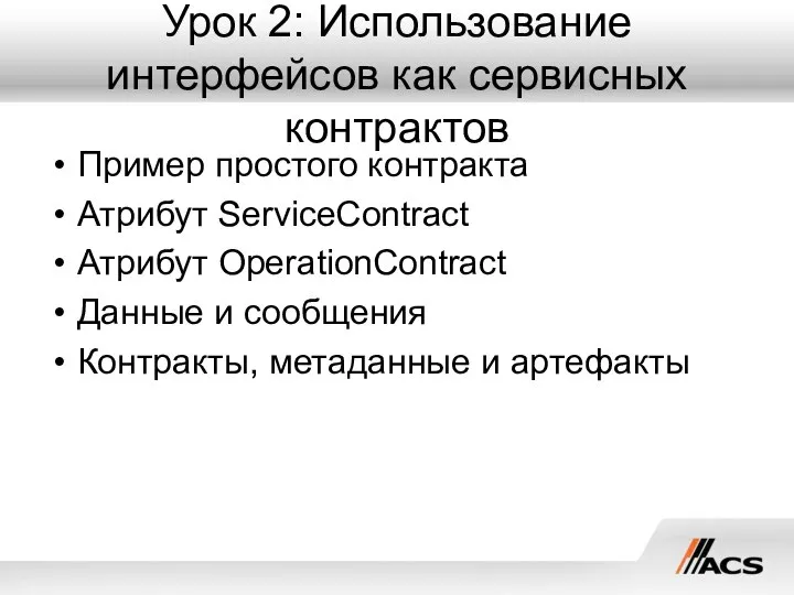 Урок 2: Использование интерфейсов как сервисных контрактов Пример простого контракта Атрибут