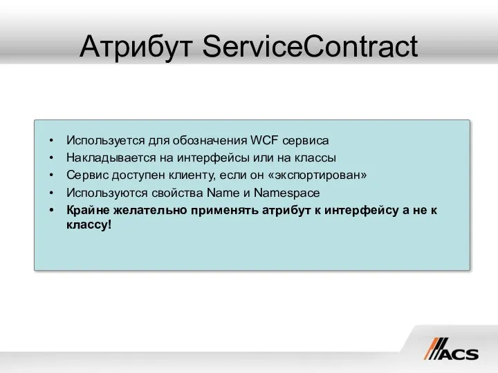 Атрибут ServiceContract