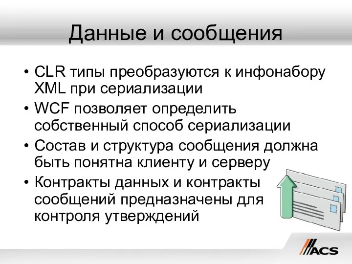 Данные и сообщения CLR типы преобразуются к инфонабору XML при сериализации