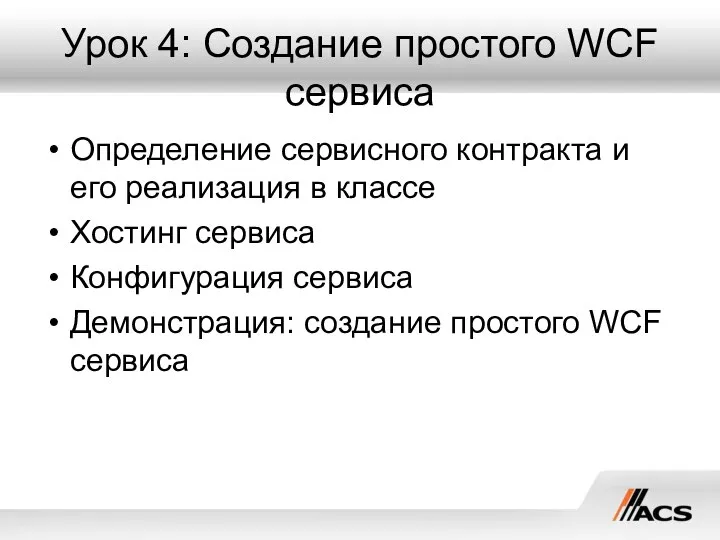 Урок 4: Создание простого WCF сервиса Определение сервисного контракта и его