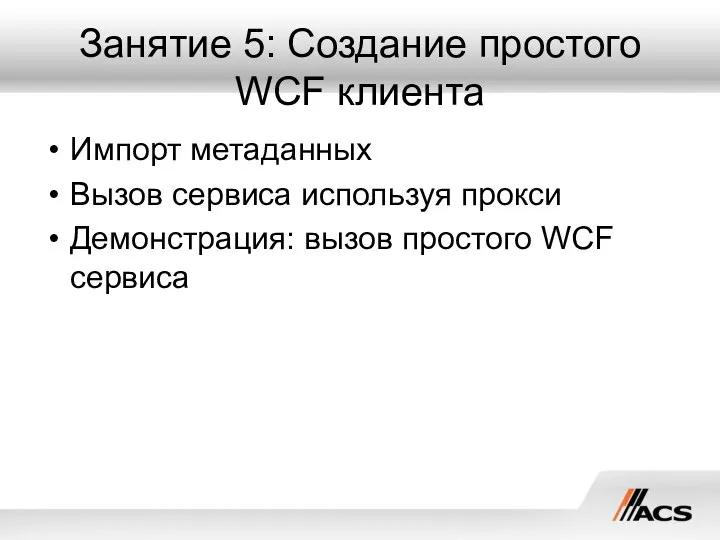 Занятие 5: Создание простого WCF клиента Импорт метаданных Вызов сервиса используя