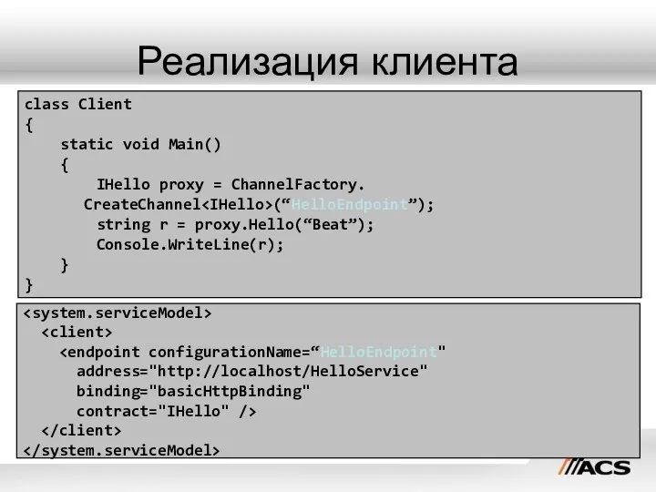 Реализация клиента class Client { static void Main() { IHello proxy