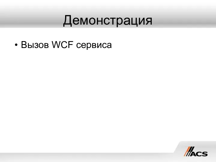 Демонстрация Вызов WCF сервиса