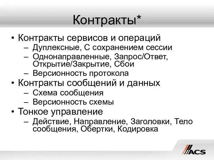 Контракты* Контракты сервисов и операций Дуплексные, С сохранением сессии Однонаправленные, Запрос/Ответ,