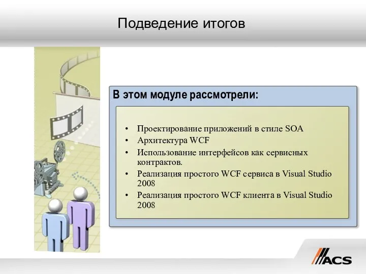 Подведение итогов В этом модуле рассмотрели: Проектирование приложений в стиле SOA